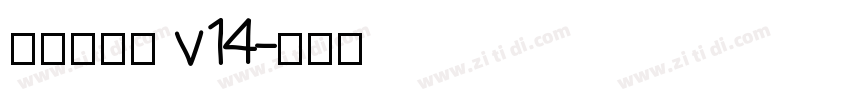 李旭科书法 v14字体转换